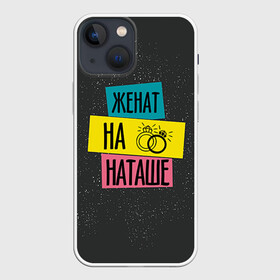 Чехол для iPhone 13 mini с принтом Жена Наташа в Санкт-Петербурге,  |  | жена | женат | кольца | любовь | наташа | свадьба | семья
