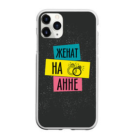 Чехол для iPhone 11 Pro матовый с принтом Женя Аня в Санкт-Петербурге, Силикон |  | анна | аня | жена | женат | кольца | любовь | свадьба | семья