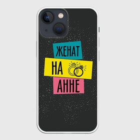 Чехол для iPhone 13 mini с принтом Женя Аня в Санкт-Петербурге,  |  | анна | аня | жена | женат | кольца | любовь | свадьба | семья
