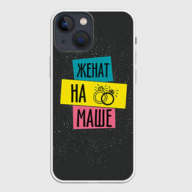 Чехол для iPhone 13 mini с принтом Жена Маша в Санкт-Петербурге,  |  | жена | женат | кольца | любовь | мария | маша | свадьба | семья