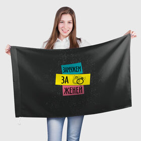 Флаг 3D с принтом Муж Женя в Санкт-Петербурге, 100% полиэстер | плотность ткани — 95 г/м2, размер — 67 х 109 см. Принт наносится с одной стороны | евгений | женя | замужем | кольца | любовь | муж | свадьба | семья