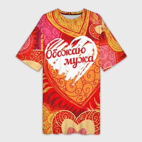 Платье-футболка 3D с принтом Обожаю мужа в Санкт-Петербурге,  |  | 14 февраля | день святого валентина | жена | люблю | любовь | молодожены | муж | обожаю