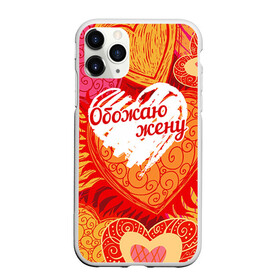 Чехол для iPhone 11 Pro Max матовый с принтом Обожаю жену в Санкт-Петербурге, Силикон |  | Тематика изображения на принте: 14 февраля | день святого валентина | жена | люблю | любовь | молодожены | муж | обожаю