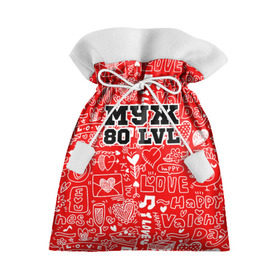 Подарочный 3D мешок с принтом Муж 80 lvl в Санкт-Петербурге, 100% полиэстер | Размер: 29*39 см | Тематика изображения на принте: 14 февраля | день святого валентина | жена | люблю | любовь | молодожены | муж | обожаю