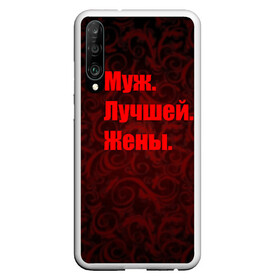 Чехол для Honor P30 с принтом Муж Лучшей Жены в Санкт-Петербурге, Силикон | Область печати: задняя сторона чехла, без боковых панелей | Тематика изображения на принте: 14 февраля | день святого валентина | жена | люблю | любовь | молодожены | муж | обожаю