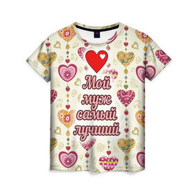 Женская футболка 3D с принтом Мой муж самый лучший в Санкт-Петербурге, 100% полиэфир ( синтетическое хлопкоподобное полотно) | прямой крой, круглый вырез горловины, длина до линии бедер | 14 февраля | день святого валентина | жена | люблю | любовь | молодожены | муж | обожаю