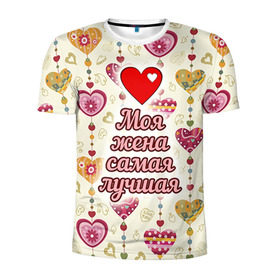 Мужская футболка 3D спортивная с принтом Моя жена самая лучшая в Санкт-Петербурге, 100% полиэстер с улучшенными характеристиками | приталенный силуэт, круглая горловина, широкие плечи, сужается к линии бедра | Тематика изображения на принте: 14 февраля | день святого валентина | жена | люблю | любовь | молодожены | муж | обожаю