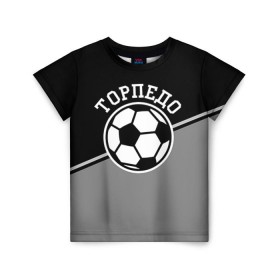 Детская футболка 3D с принтом Торпедо в Санкт-Петербурге, 100% гипоаллергенный полиэфир | прямой крой, круглый вырез горловины, длина до линии бедер, чуть спущенное плечо, ткань немного тянется | Тематика изображения на принте: torpedo | мяч | российская | спорт | торпедо | фк | футбол