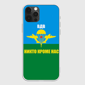 Чехол для iPhone 12 Pro Max с принтом Никто кроме нас в Санкт-Петербурге, Силикон |  | армейские | армия | вдв | десант | десантура | никто кроме нас