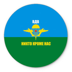 Коврик круглый с принтом Никто кроме нас в Санкт-Петербурге, резина и полиэстер | круглая форма, изображение наносится на всю лицевую часть | Тематика изображения на принте: армейские | армия | вдв | десант | десантура | никто кроме нас