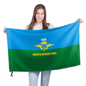 Флаг 3D с принтом Никто кроме нас в Санкт-Петербурге, 100% полиэстер | плотность ткани — 95 г/м2, размер — 67 х 109 см. Принт наносится с одной стороны | армейские | армия | вдв | десант | десантура | никто кроме нас