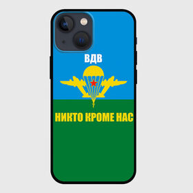 Чехол для iPhone 13 mini с принтом Никто кроме нас в Санкт-Петербурге,  |  | армейские | армия | вдв | десант | десантура | никто кроме нас