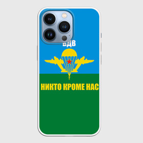 Чехол для iPhone 13 Pro с принтом Никто кроме нас в Санкт-Петербурге,  |  | армейские | армия | вдв | десант | десантура | никто кроме нас