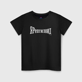 Детская футболка хлопок с принтом ЯРептилоид в Санкт-Петербурге, 100% хлопок | круглый вырез горловины, полуприлегающий силуэт, длина до линии бедер | зог | зож | космос | русский | ярусский
