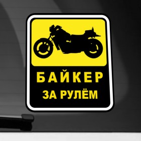 Наклейка на автомобиль с принтом Байкер За Рулем в Санкт-Петербурге, ПВХ |  | байк | байкер | байкер за рулем | за рулем | мотоциклист