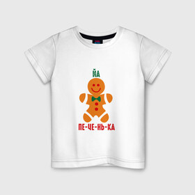 Детская футболка хлопок с принтом Я печенька в Санкт-Петербурге, 100% хлопок | круглый вырез горловины, полуприлегающий силуэт, длина до линии бедер | shrek | печенька | печенька из шрекашрек