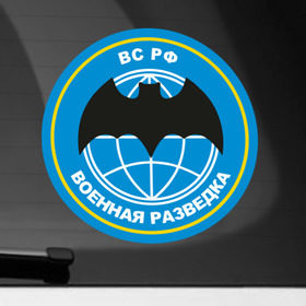 Наклейка на автомобиль с принтом Военная разведка в Санкт-Петербурге, ПВХ |  | армейские | эмблема