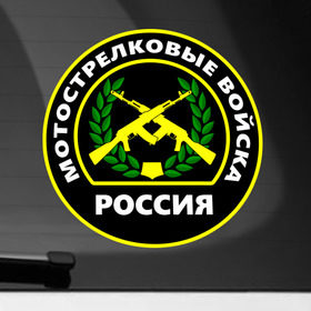 Наклейка на автомобиль с принтом Мотострелковые войска в Санкт-Петербурге, ПВХ |  | Тематика изображения на принте: армейские | эмблема