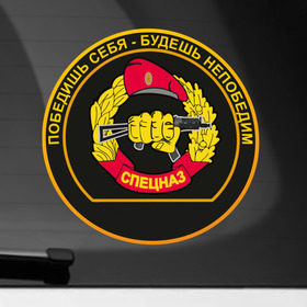 Наклейка на автомобиль с принтом Спецназ в Санкт-Петербурге, ПВХ |  | Тематика изображения на принте: армейские | эмблема
