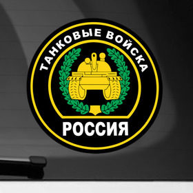 Наклейка на автомобиль с принтом Танковые войска в Санкт-Петербурге, ПВХ |  | армейские | эмблема
