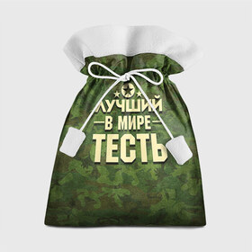 Подарочный 3D мешок с принтом Лучший тесть в Санкт-Петербурге, 100% полиэстер | Размер: 29*39 см | 23 февраля | защитник | звезда | камуфляж | лучший | отечества | подарок | тесть