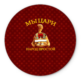 Коврик круглый с принтом Царь1 в Санкт-Петербурге, резина и полиэстер | круглая форма, изображение наносится на всю лицевую часть | 