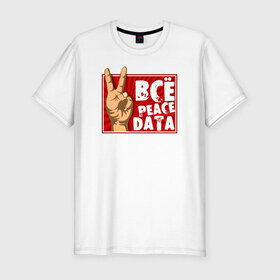 Мужская футболка премиум с принтом Всё Peace DATA в Санкт-Петербурге, 92% хлопок, 8% лайкра | приталенный силуэт, круглый вырез ворота, длина до линии бедра, короткий рукав | Тематика изображения на принте: 