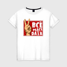 Женская футболка хлопок с принтом Всё Peace DATA в Санкт-Петербурге, 100% хлопок | прямой крой, круглый вырез горловины, длина до линии бедер, слегка спущенное плечо | 