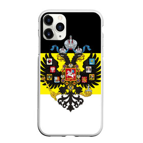 Чехол для iPhone 11 Pro матовый с принтом Имперский Флаг в Санкт-Петербурге, Силикон |  | Тематика изображения на принте: имперский флаг | русский | ярусский