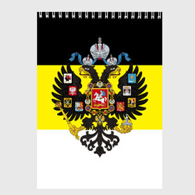 Скетчбук с принтом Имперский Флаг в Санкт-Петербурге, 100% бумага
 | 48 листов, плотность листов — 100 г/м2, плотность картонной обложки — 250 г/м2. Листы скреплены сверху удобной пружинной спиралью | Тематика изображения на принте: имперский флаг | русский | ярусский