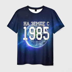 Мужская футболка 3D с принтом На Земле с 1985 в Санкт-Петербурге, 100% полиэфир | прямой крой, круглый вырез горловины, длина до линии бедер | 1985 год | год рождения | на земле с 1985 | рождение