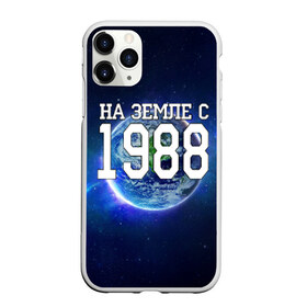 Чехол для iPhone 11 Pro Max матовый с принтом На Земле с 1988 в Санкт-Петербурге, Силикон |  | Тематика изображения на принте: 1988 год | год рождения | на земле с 1988 | рождение