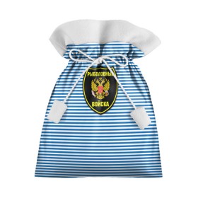 Подарочный 3D мешок с принтом Рыболовные войска в Санкт-Петербурге, 100% полиэстер | Размер: 29*39 см | армия | войска | вооруженные силы | рыбак | рыбалка | рыболов | тельник | тельняшка | юмор