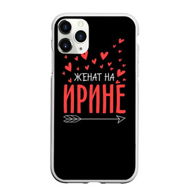 Чехол для iPhone 11 Pro матовый с принтом Женат на Ирине в Санкт-Петербурге, Силикон |  | стрела