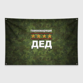 Флаг-баннер с принтом Главнокомандующий ДЕД в Санкт-Петербурге, 100% полиэстер | размер 67 х 109 см, плотность ткани — 95 г/м2; по краям флага есть четыре люверса для крепления | 23 февраля | главнокомандующий | дед | дедушка | камуфляж