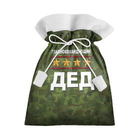 Подарочный 3D мешок с принтом Главнокомандующий ДЕД в Санкт-Петербурге, 100% полиэстер | Размер: 29*39 см | 23 февраля | главнокомандующий | дед | дедушка | камуфляж
