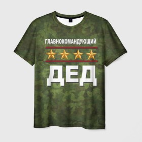 Мужская футболка 3D с принтом Главнокомандующий ДЕД в Санкт-Петербурге, 100% полиэфир | прямой крой, круглый вырез горловины, длина до линии бедер | 23 февраля | главнокомандующий | дед | дедушка | камуфляж