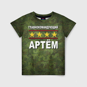 Детская футболка 3D с принтом Главнокомандующий Артём в Санкт-Петербурге, 100% гипоаллергенный полиэфир | прямой крой, круглый вырез горловины, длина до линии бедер, чуть спущенное плечо, ткань немного тянется | 23 февраля | артём | главнокомандующий | камуфляж