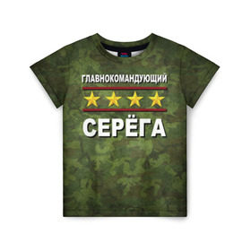 Детская футболка 3D с принтом Главнокомандующий Серёга в Санкт-Петербурге, 100% гипоаллергенный полиэфир | прямой крой, круглый вырез горловины, длина до линии бедер, чуть спущенное плечо, ткань немного тянется | 23 февраля | главнокомандующий | камуфляж | серёга