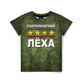 Детская футболка 3D с принтом Главнокомандующий Лёха в Санкт-Петербурге, 100% гипоаллергенный полиэфир | прямой крой, круглый вырез горловины, длина до линии бедер, чуть спущенное плечо, ткань немного тянется | 23 февраля | главнокомандующий | камуфляж | лёха