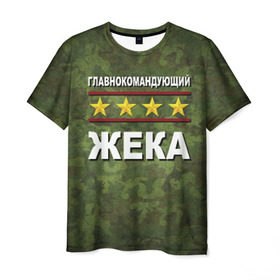 Мужская футболка 3D с принтом Главнокомандующий Жека в Санкт-Петербурге, 100% полиэфир | прямой крой, круглый вырез горловины, длина до линии бедер | 23 февраля | главнокомандующий | жека | камуфляж