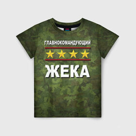 Детская футболка 3D с принтом Главнокомандующий Жека в Санкт-Петербурге, 100% гипоаллергенный полиэфир | прямой крой, круглый вырез горловины, длина до линии бедер, чуть спущенное плечо, ткань немного тянется | 23 февраля | главнокомандующий | жека | камуфляж
