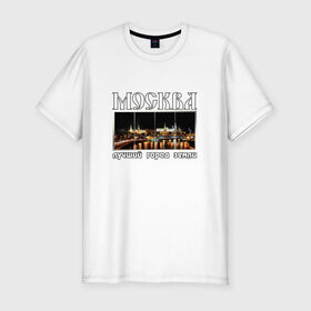 Мужская футболка премиум с принтом Москва - лучший город Земли в Санкт-Петербурге, 92% хлопок, 8% лайкра | приталенный силуэт, круглый вырез ворота, длина до линии бедра, короткий рукав | город | ночной | панорама | пейзаж