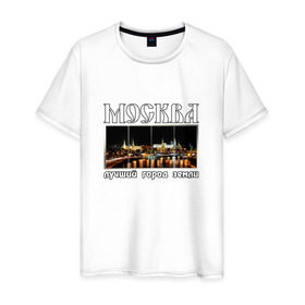 Мужская футболка хлопок с принтом Москва - лучший город Земли в Санкт-Петербурге, 100% хлопок | прямой крой, круглый вырез горловины, длина до линии бедер, слегка спущенное плечо. | город | ночной | панорама | пейзаж
