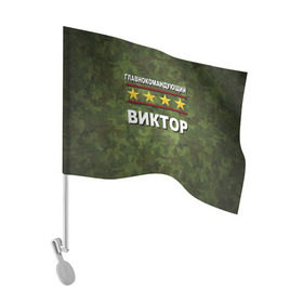 Флаг для автомобиля с принтом Главнокомандующий Виктор в Санкт-Петербурге, 100% полиэстер | Размер: 30*21 см | 23 февраля | виктор | витя | главнокомандующий | камуфляж