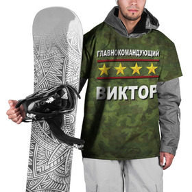 Накидка на куртку 3D с принтом Главнокомандующий Виктор в Санкт-Петербурге, 100% полиэстер |  | 23 февраля | виктор | витя | главнокомандующий | камуфляж