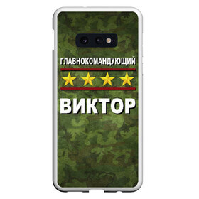 Чехол для Samsung S10E с принтом Главнокомандующий Виктор в Санкт-Петербурге, Силикон | Область печати: задняя сторона чехла, без боковых панелей | 23 февраля | виктор | витя | главнокомандующий | камуфляж