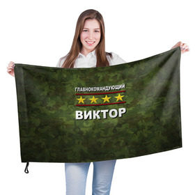Флаг 3D с принтом Главнокомандующий Виктор в Санкт-Петербурге, 100% полиэстер | плотность ткани — 95 г/м2, размер — 67 х 109 см. Принт наносится с одной стороны | 23 февраля | виктор | витя | главнокомандующий | камуфляж