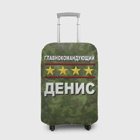 Чехол для чемодана 3D с принтом Главнокомандующий Денис в Санкт-Петербурге, 86% полиэфир, 14% спандекс | двустороннее нанесение принта, прорези для ручек и колес | 23 февраля | главнокомандующий | денис | камуфляж