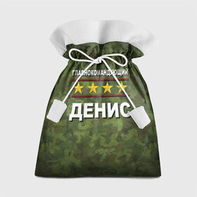 Подарочный 3D мешок с принтом Главнокомандующий Денис в Санкт-Петербурге, 100% полиэстер | Размер: 29*39 см | 23 февраля | главнокомандующий | денис | камуфляж